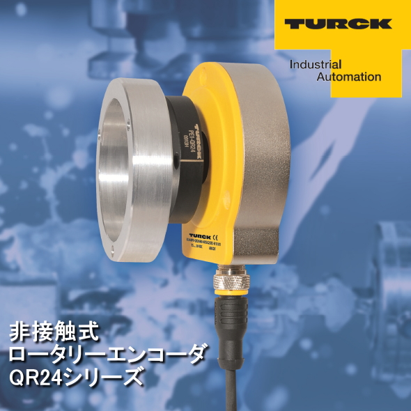 非接触式 ロータリーエンコーダ「QR24シリーズ」