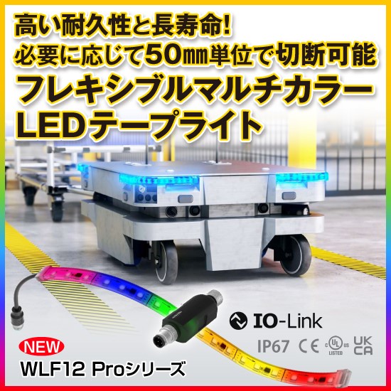 IO-Link対応LEDテープライト WLF12 Proシリーズ