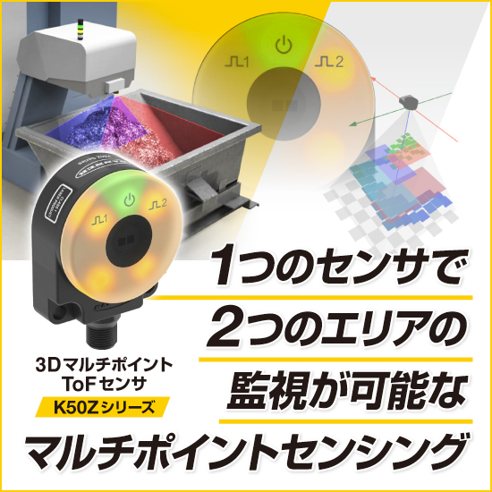 3D ToFレベルセンサ「K50Z」