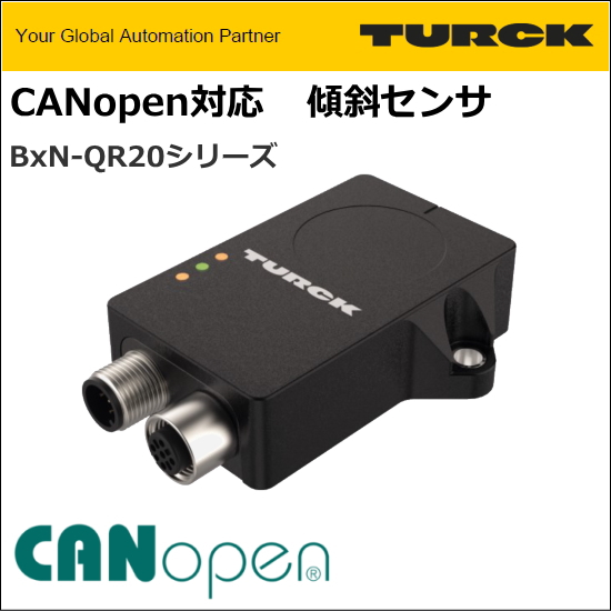 CANopen対応傾斜センサ　BxN-QR20-CNX4シリーズ