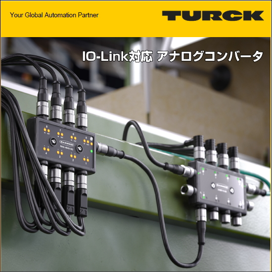 IO-Link対応アナログコンバータ製品シリーズ