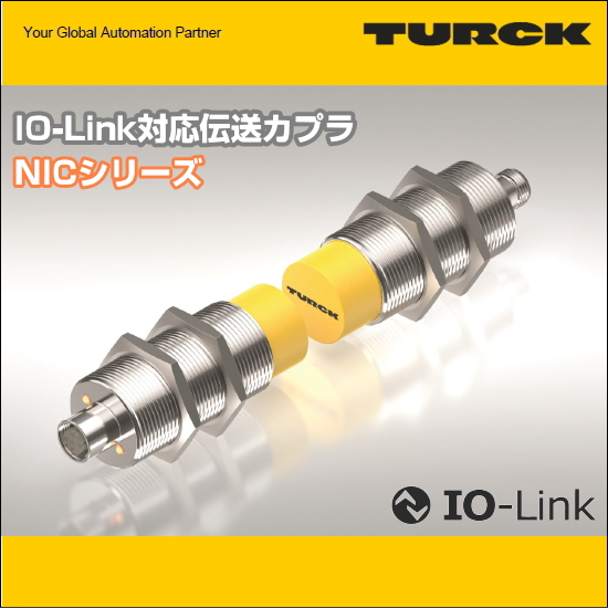 IO-Link対応伝送カプラ「NICシリーズ」