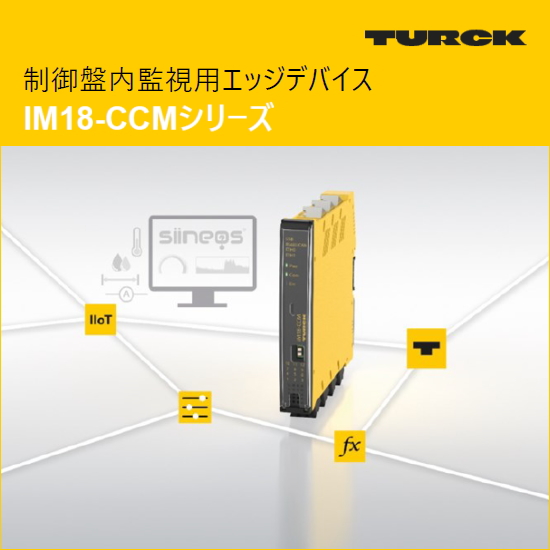 制御盤内監視用エッジデバイス「IM18-CCMシリーズ」