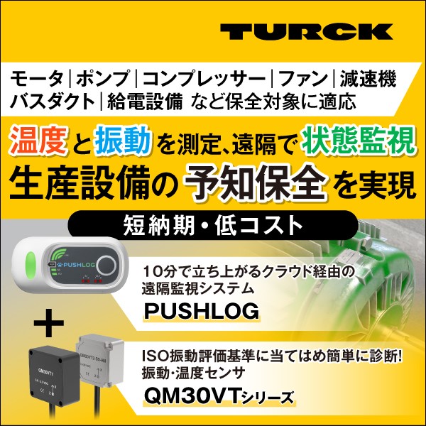 生産設備遠隔監視状態監視ソリューション