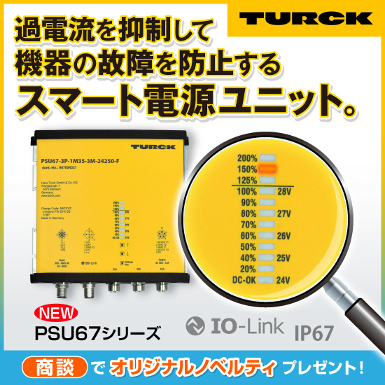 IO-Link対応パワーサプライ 「PSU67-IOLシリーズ」