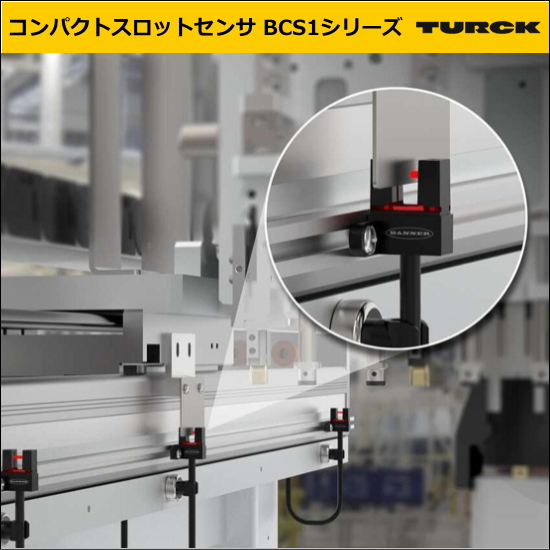 スロット型光電センサ「BCS1」シリーズ