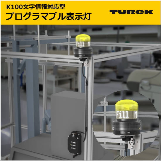 K100 文字情報対応型プログラマブル表示灯